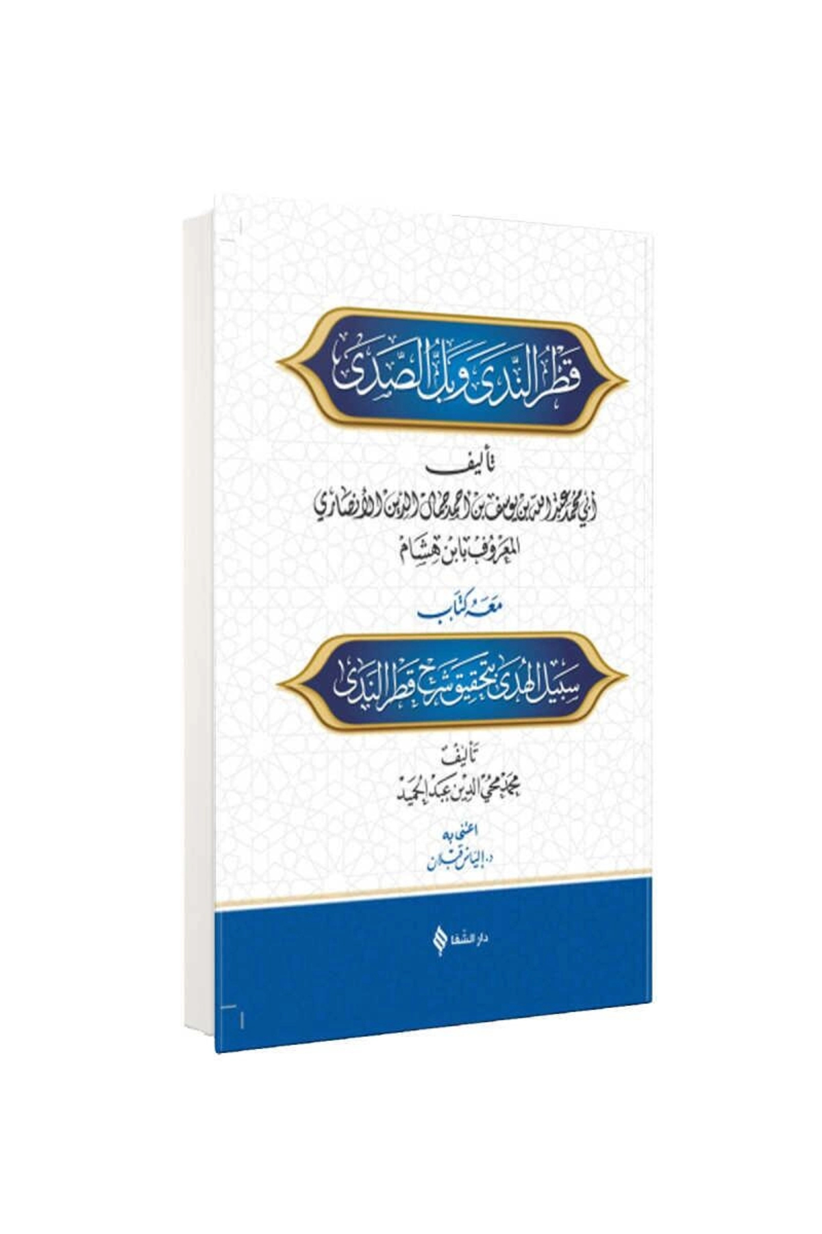 Şerhu Katri'n - Nedâ ve Belli's - Sadâ