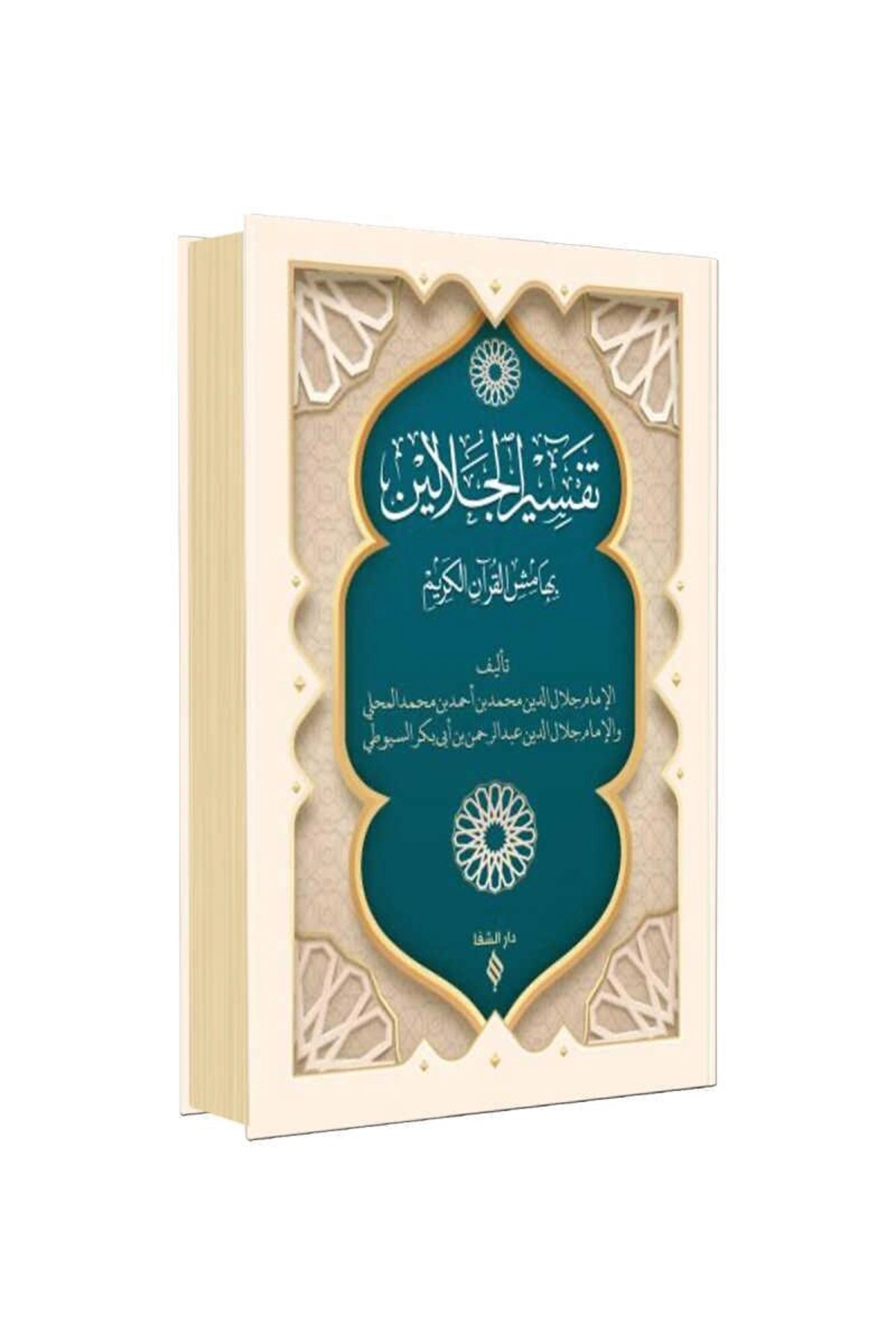 Tefsirü'l Celaleyn (CİLTLİ)