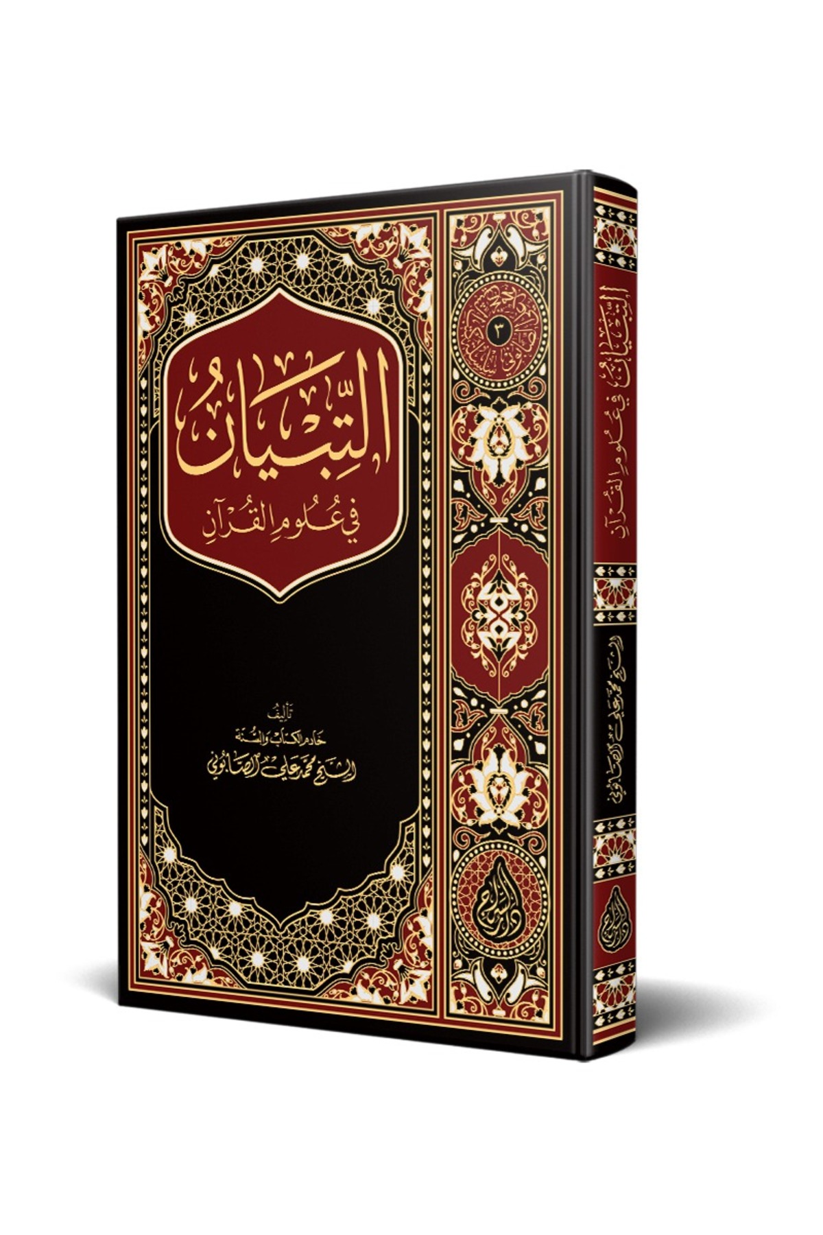 Et-tibyân Fî Ulûmil Kurân (YENİ BASKI)