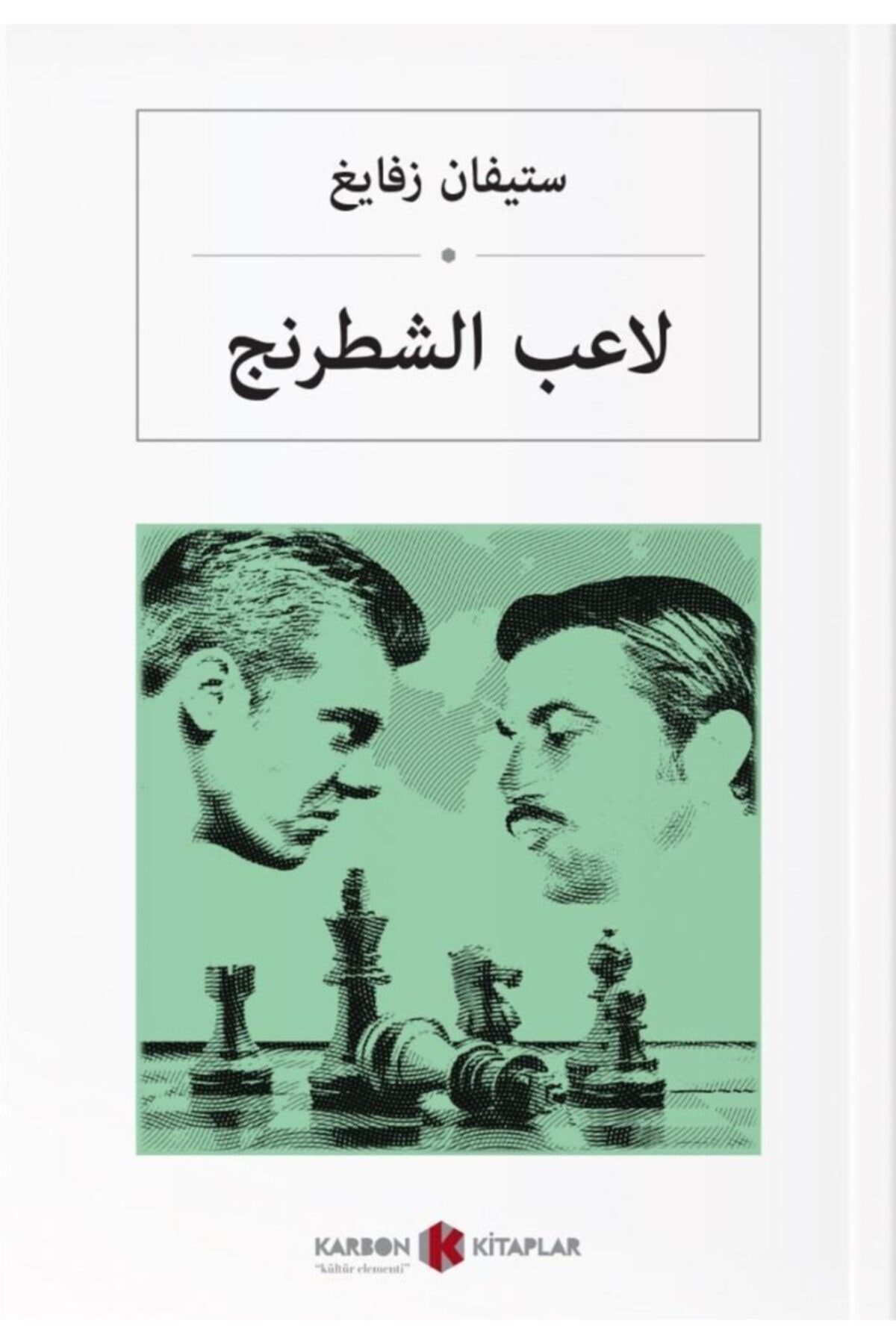 Satranç - Stefan Zweig - Arapça Roman