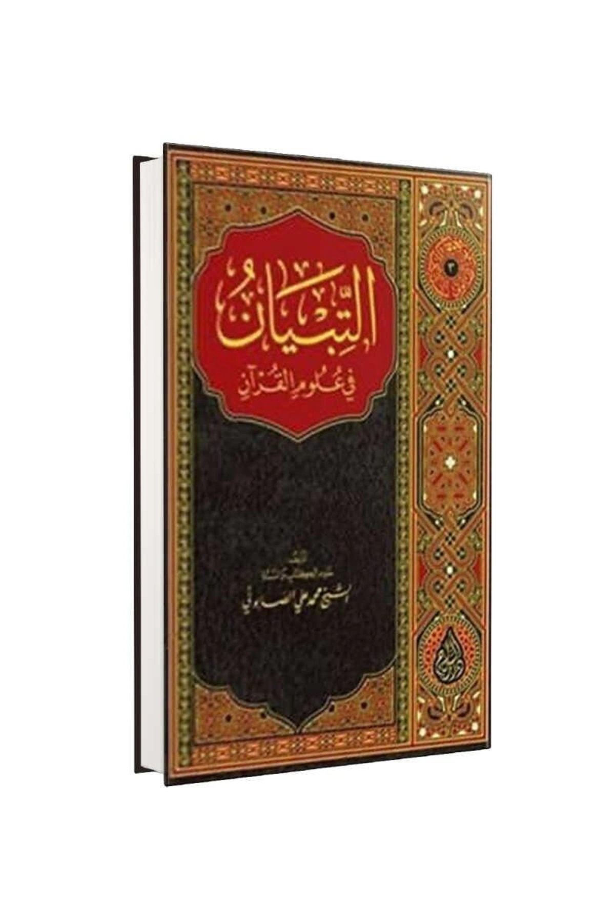 Et-tibyan Fi Ulumi'l Kur'an (arapça)