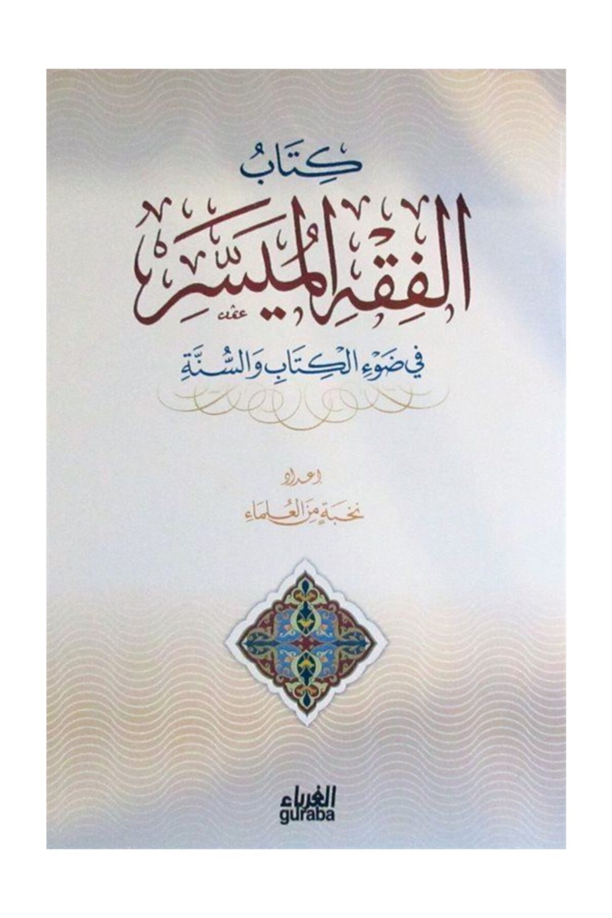 Kitabu El Fıkhul Müessera (arapça)/