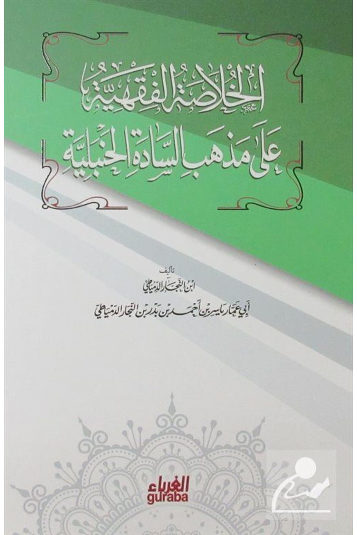 Hanbeli Fıkhı (arapça-ciltli)