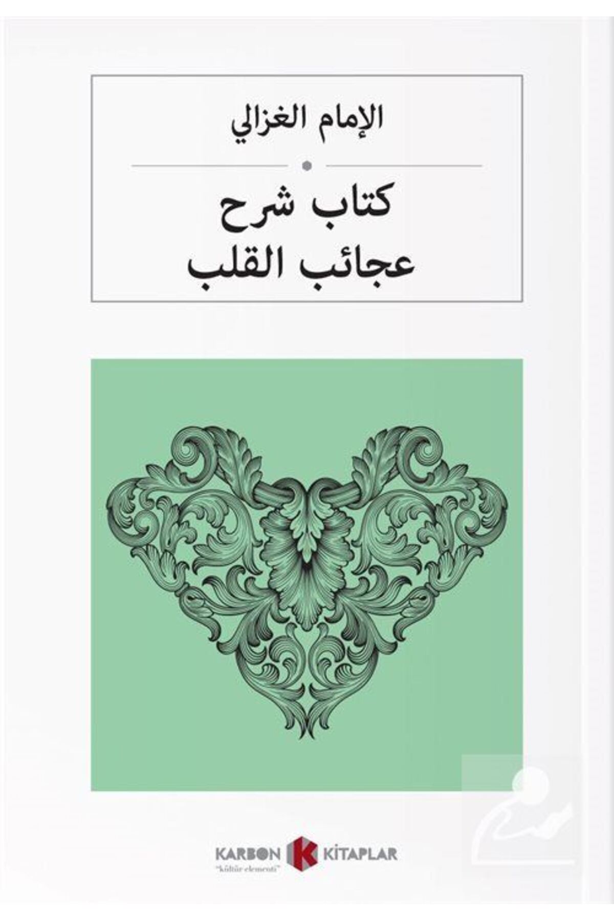 كتاب شرح عجائب القلب Kalplerin Keşfi (ARAPÇA)