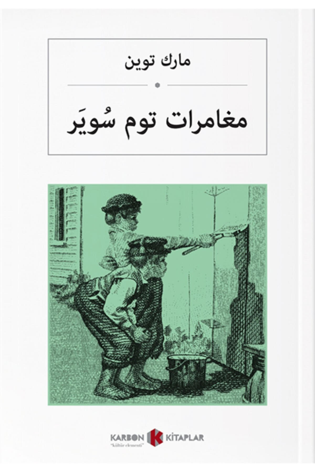 Tom Sawyer'ın Maceraları (Arapça)