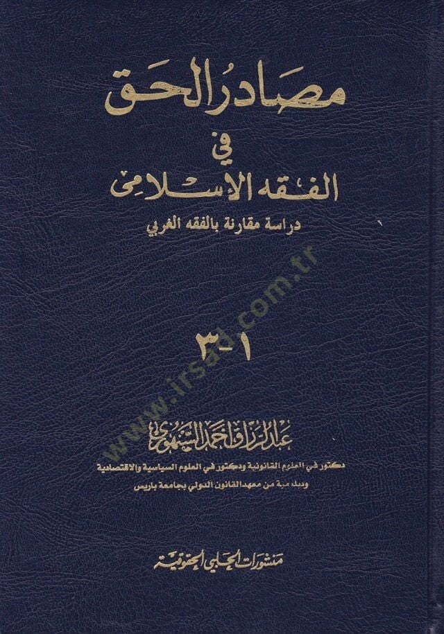 Mesadirül-Hak fil-Fıkhil-İslami Dirase Mukarene bil-Fıkhil-Garbi - مصادر الحق في الفقه الإسلامي دراسة مقارنة بالفقه الغربي