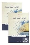El-Kavaid El Arabiyyetü Müyessera (2 Cilt Takım) Yeni Dizgi