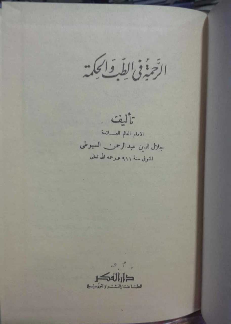 Kitabu'r-Rahme fi't-Tıbb ve'l-Hikme, İmam Celaleddin Es Suyuti, Tıp ve Havas İlmi,