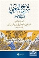 Şerh'ül Muğni (Arapça), Şifa Yayınevi