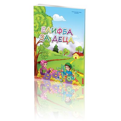 Hayrat Neşriyat  Kur'an Elifbası (Orta Boy-Makedonca)