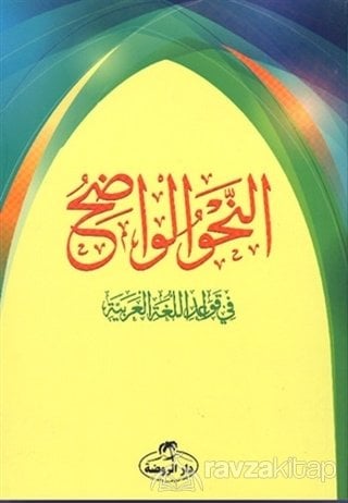 En Nahvul Vadıh 1. Aşama, Ciltli, Ali Carım