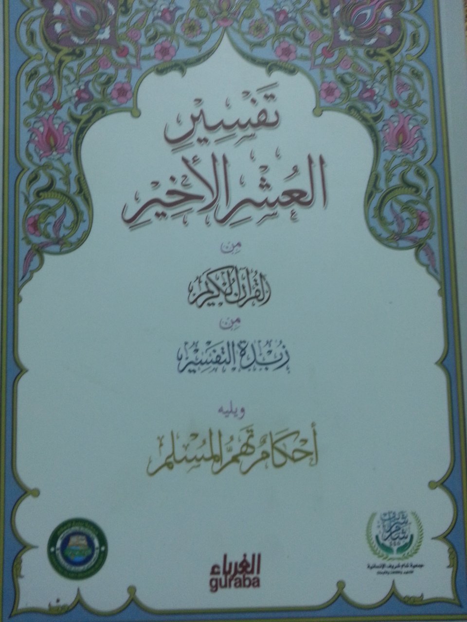 Tefsiri Uşril Ahir, Arapça, Guraba Yayınları
