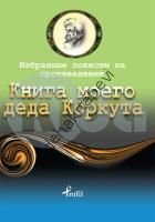 Rusça Seçme Hikayeler Dede Korkut, Kolektif