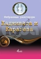 Rusça Seçme Hikayeler Hacivat ve Karagöz, Kolektif