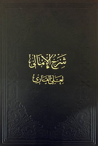 Şerhul Emali (Ciltli), Nureddin Ebu'l-Hasan Aliyyü'l-Kâri El-Heravi