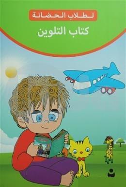 Boyama Kitabı - Arapça, Tire Yayınları