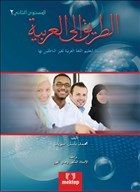 Et Tarik İlal Arabiyye 2, Mektep Yayınları