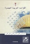 El-Kavaid El Arabiyyetü Müyessera (2.Cilt) Yeni Dizgi