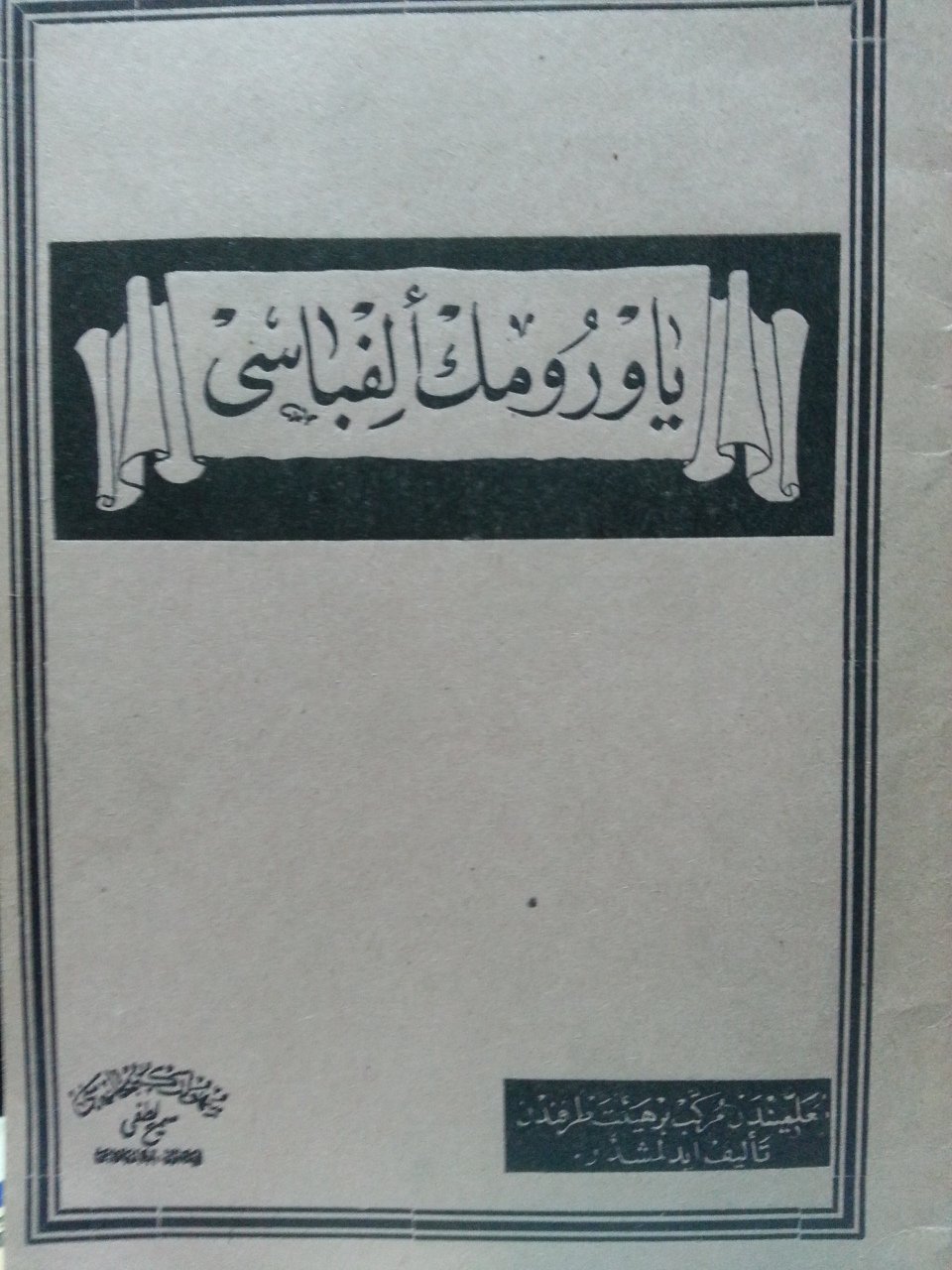 Yavrumun Elfabesi, Suhulet Kütüphanesi, 1927 Baskı