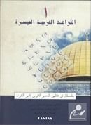 El-Kavaid El Arabiyyetü Müyessera (1.Cilt) Yeni Dizgi