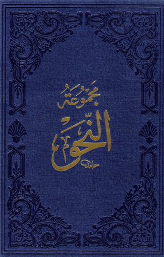 Orjinal Mecmuatun Nahiv Kitabı (Avamil, İzhar, Kafiye)