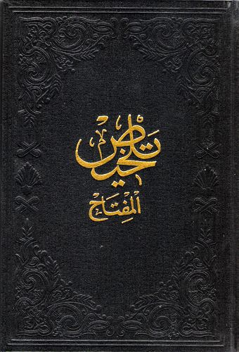 Arapça Telhisul Miftah, Fazilet Neşriyat