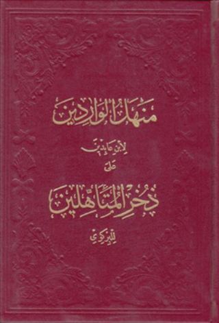 Menhelül Varidin Şerhu Zuhrul Müteehhilin (Ciltli)