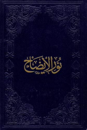 Arapça Nurul İzah, Fazilet Neşriyat