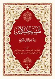 Tefsirü Celaleyn (Arapça), Şifa Yayınevi