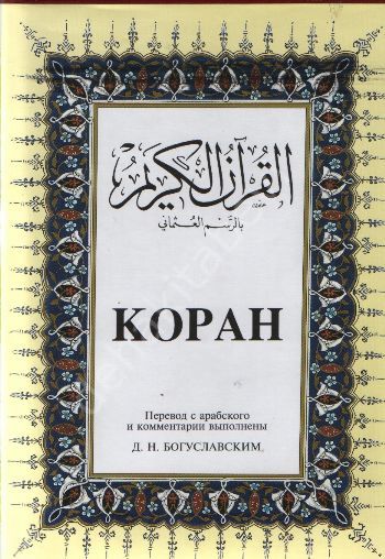 Kopah; Kur'an-ı Kerim ve Rusça Meali (Orta Boy, Şamua kağıt, Ciltli)