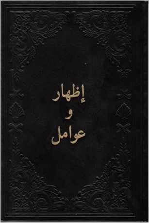 Arapça İzhar ve Avamil