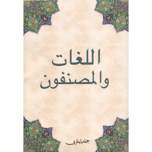 El Lügatu Vel Müsannıfun (Osmanlıca), Cümle Yayınları